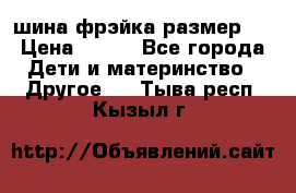 шина фрэйка размер L › Цена ­ 500 - Все города Дети и материнство » Другое   . Тыва респ.,Кызыл г.